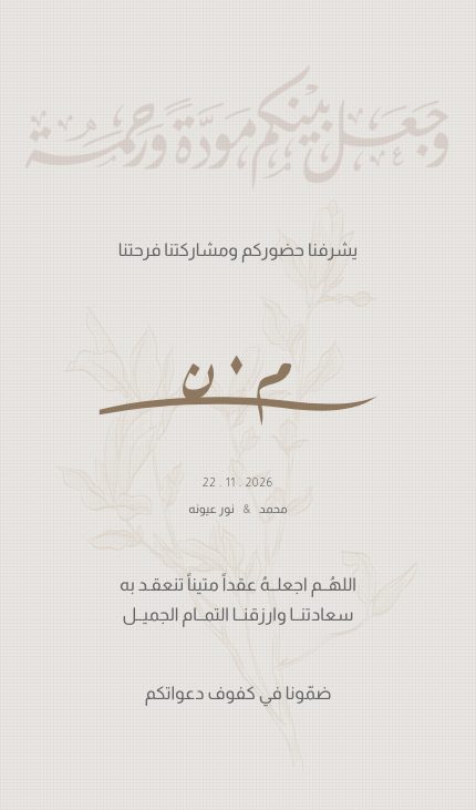 دعوة عقد قران — مودّة