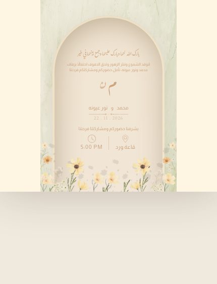 دعوة زفاف — ربيع